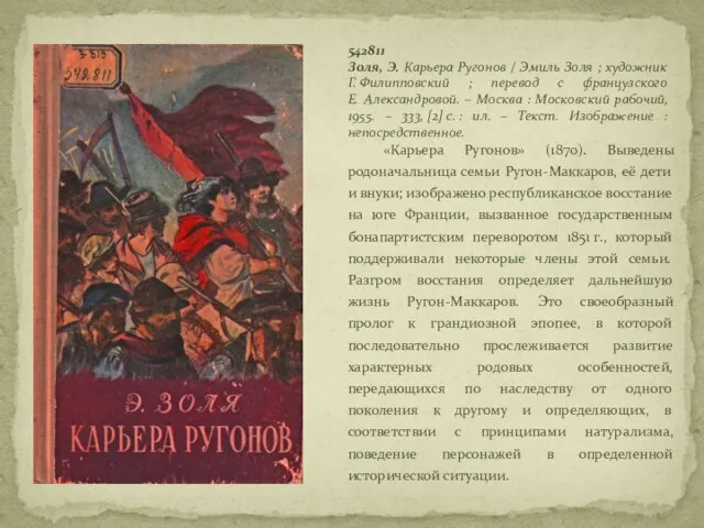 «Карьера Ругонов» (1870). Выведены родоначальница семьи Ругон-Маккаров, её дети и внуки;