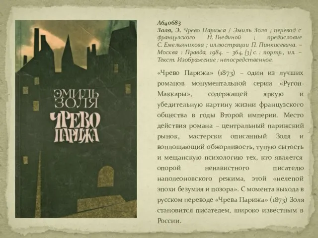 «Чрево Парижа» (1873) – один из лучших романов монументальной серии «Ругон-Маккары»,