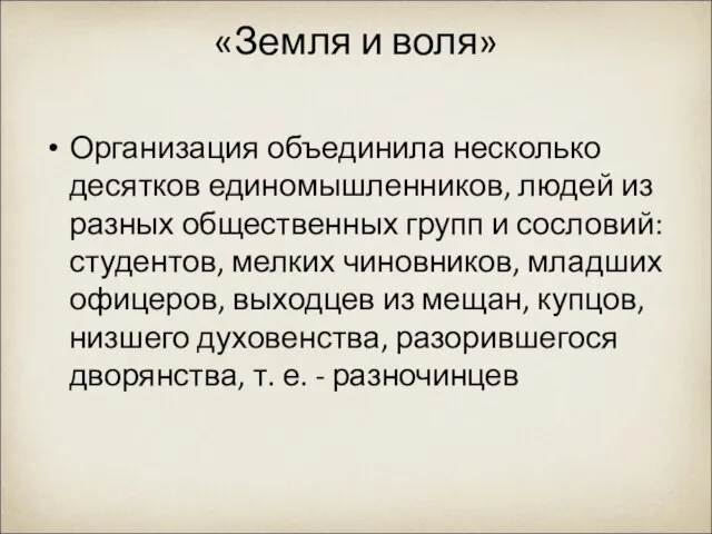 «Земля и воля» Организация объединила несколько десятков единомышленников, людей из разных