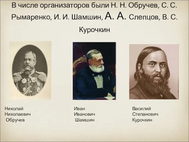 В числе организаторов были Н. Н. Обручев, С. С. Рымаренко, И.