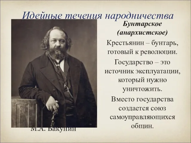 Идейные течения народничества М.А. Бакунин Бунтарское (анархистское) Крестьянин – бунтарь, готовый