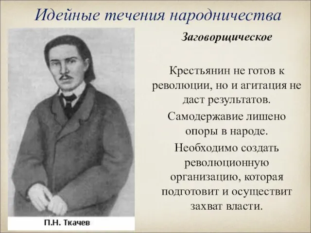 Идейные течения народничества Заговорщическое Крестьянин не готов к революции, но и