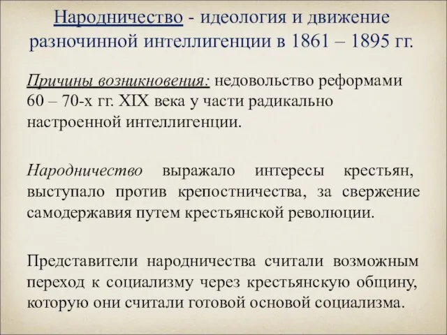 Народничество - идеология и движение разночинной интеллигенции в 1861 – 1895