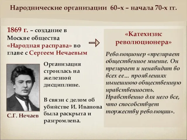 1869 г. – создание в Москве общества «Народная расправа» во главе