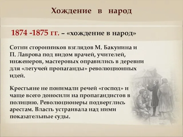 Хождение в народ 1874 -1875 гг. – «хождение в народ» Сотни
