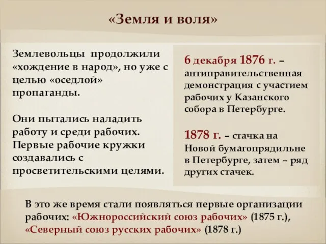 «Земля и воля» Землевольцы продолжили «хождение в народ», но уже с