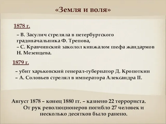 – В. Засулич стреляла в петербургского градоначальника Ф. Трепова, – С.