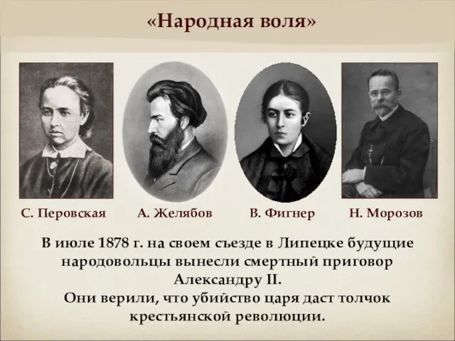 В июле 1878 г. на своем съезде в Липецке будущие народовольцы