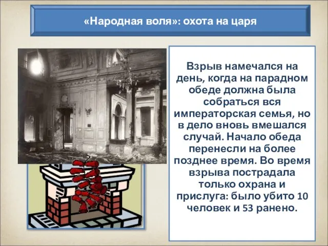 Зимой 1879/80 г. народовольцы начали подготовку нового, еще более дерзкого покушения