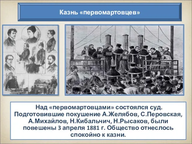 Над «первомартовцами» состоялся суд. Подготовившие покушение А.Желябов, С.Перовская, А.Михайлов, Н.Кибальчич, Н.Рысаков,