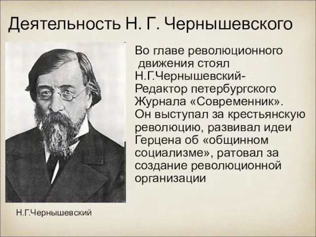 Деятельность Н. Г. Чернышевского Во главе революционного движения стоял Н.Г.Чернышевский- Редактор