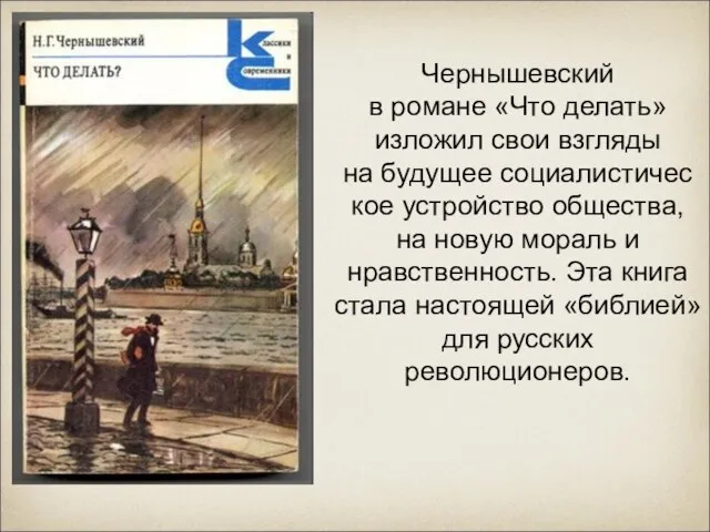 Чернышевский в романе «Что делать» изложил свои взгляды на будущее социалистичес