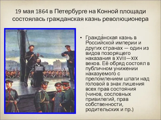 19 мая 1864 в Петербурге на Конной площади состоялась гражданская казнь