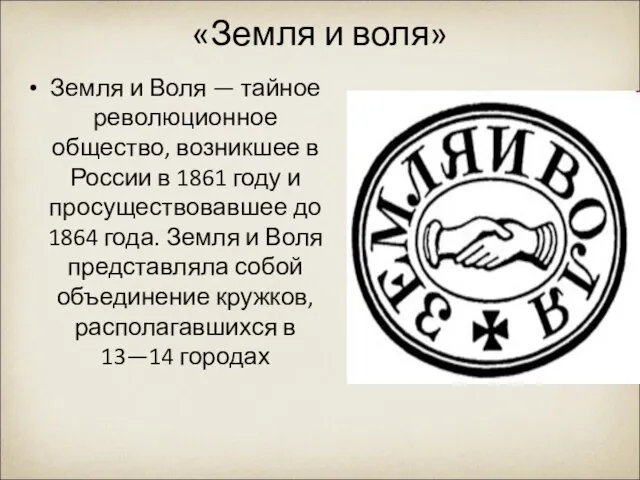 «Земля и воля» Земля и Воля — тайное революционное общество, возникшее