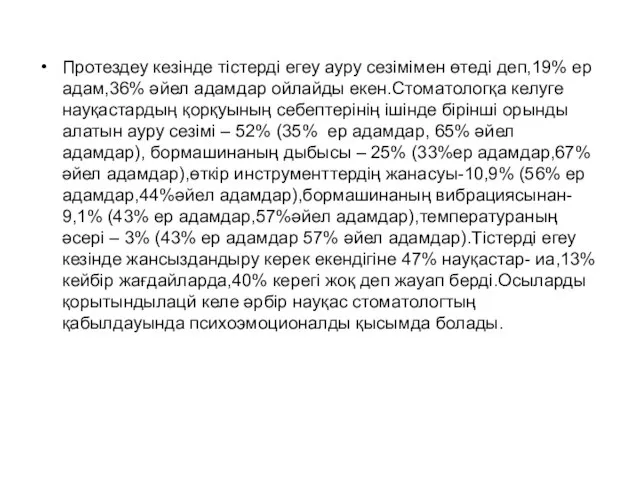 Протездеу кезінде тістерді егеу ауру сезімімен өтеді деп,19% ер адам,36% әйел