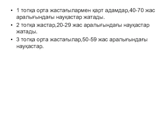 1 топқа орта жастағылармен қарт адамдар,40-70 жас аралығындағы науқастар жатады. 2