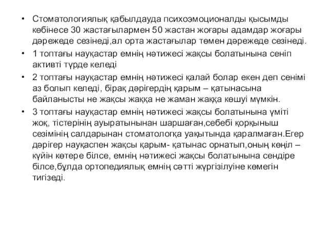 Стоматологиялық қабылдауда психоэмоционалды қысымды көбінесе 30 жастағылармен 50 жастан жоғары адамдар