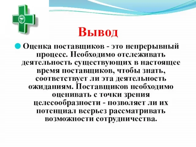 Вывод Оценка поставщиков - это непрерывный процесс. Необходимо отслеживать деятельность существующих