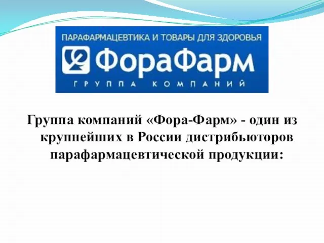 Группа компаний «Фора-Фарм» - один из крупнейших в России дистрибьюторов парафармацевтической продукции: