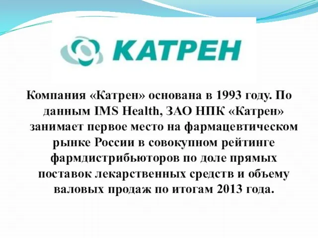 Компания «Катрен» основана в 1993 году. По данным IMS Health, ЗАО