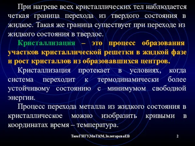 ТюмГНГУ,МиТКМ,ЗолотареваЕВ При нагреве всех кристаллических тел наблюдается четкая граница перехода из