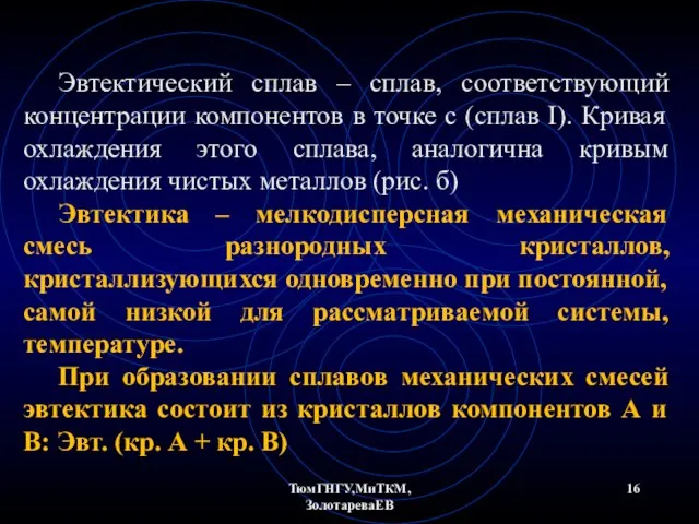 ТюмГНГУ,МиТКМ,ЗолотареваЕВ Эвтектический сплав – сплав, соответствующий концентрации компонентов в точке с