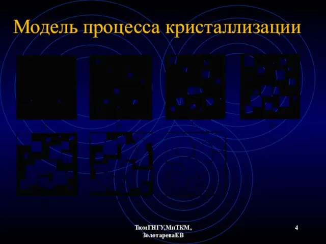 ТюмГНГУ,МиТКМ,ЗолотареваЕВ Модель процесса кристаллизации