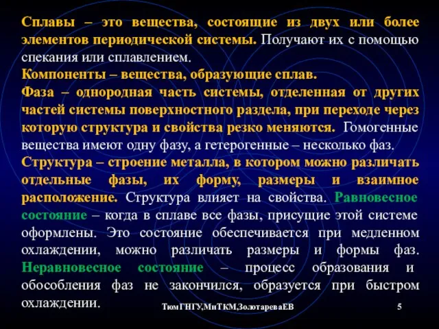 ТюмГНГУ,МиТКМ,ЗолотареваЕВ Сплавы – это вещества, состоящие из двух или более элементов