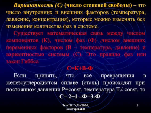 ТюмГНГУ,МиТКМ,ЗолотареваЕВ Вариантность (C) (число степеней свободы) – это число внутренних и