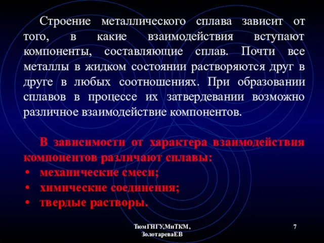 ТюмГНГУ,МиТКМ,ЗолотареваЕВ Строение металлического сплава зависит от того, в какие взаимодействия вступают