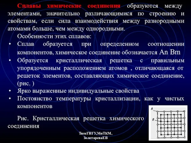 ТюмГНГУ,МиТКМ,ЗолотареваЕВ Сплавы химические соединения образуются между элементами, значительно различающимися по строению