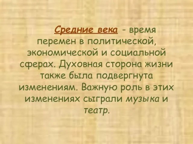 Средние века - время перемен в политической, экономической и социальной сферах.