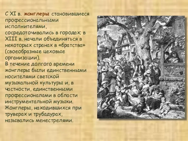 С XI в. жонглеры становившиеся профессиональными исполнителями, сосредоточивались в городах; в