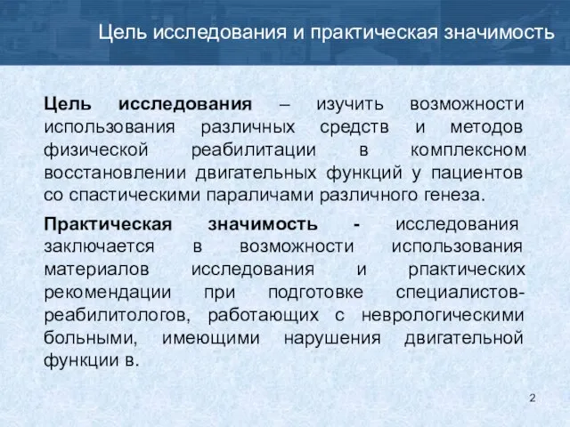 Цель исследования и практическая значимость Цель исследования – изучить возможности использования