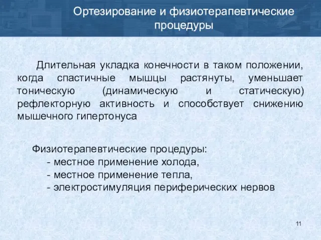 Ортезирование и физиотерапевтические процедуры Длительная укладка конечности в таком положении, когда