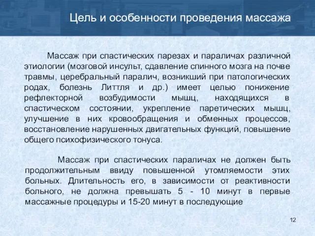 Цель и особенности проведения массажа Массаж при спастических парезах и параличах