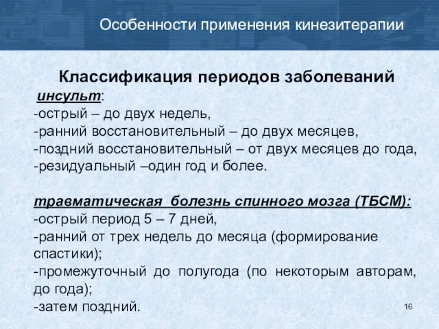 Особенности применения кинезитерапии Классификация периодов заболеваний инсульт: -острый – до двух