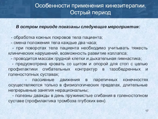 Особенности применения кинезитерапии. Острый период В остром периоде показаны следующие мероприятия: