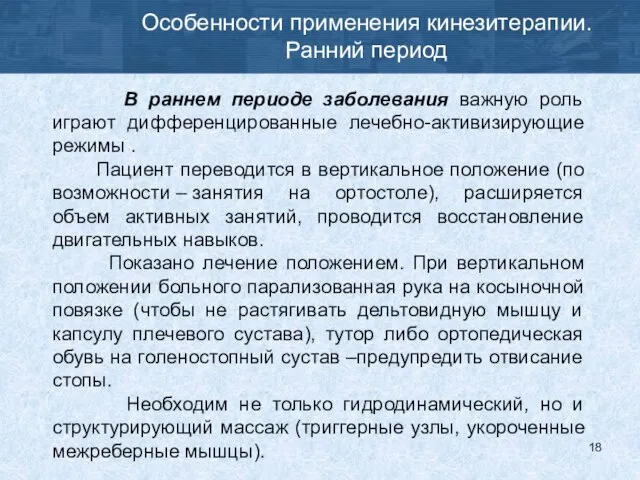 Особенности применения кинезитерапии. Ранний период В раннем периоде заболевания важную роль