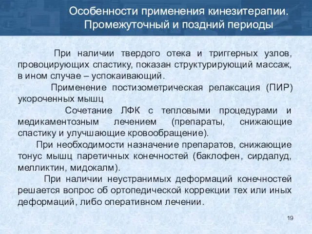 Особенности применения кинезитерапии. Промежуточный и поздний периоды При наличии твердого отека