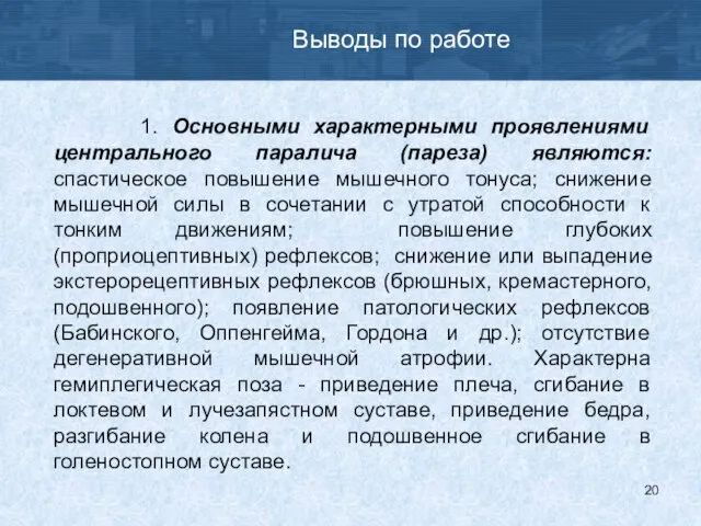 Выводы по работе 1. Основными характерными проявлениями центрального паралича (пареза) являются: