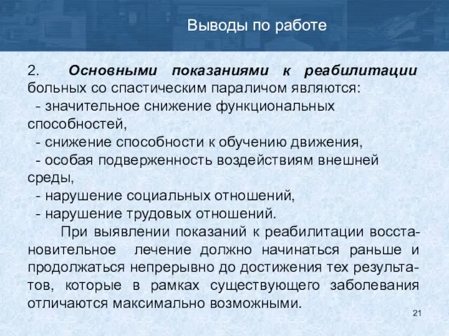 Выводы по работе 2. Основными показаниями к реабилитации больных со спастическим