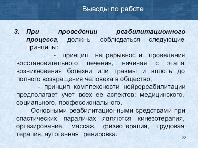 Выводы по работе При проведении реабилитационного процесса, должны соблюдаться следующие принципы: