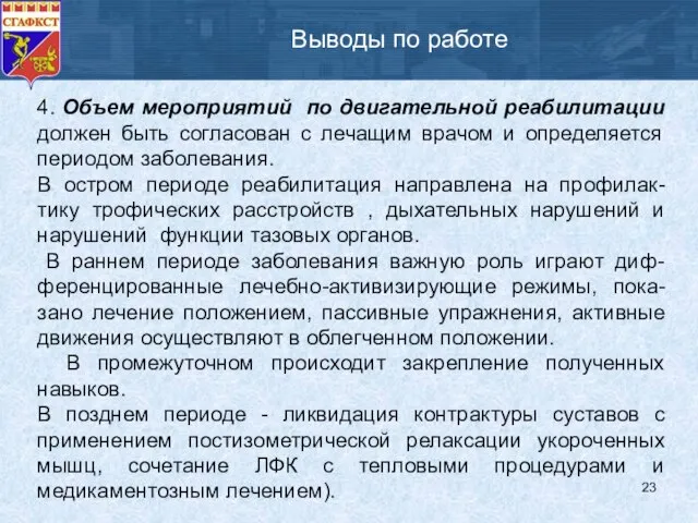 Выводы по работе 4. Объем мероприятий по двигательной реабилитации должен быть