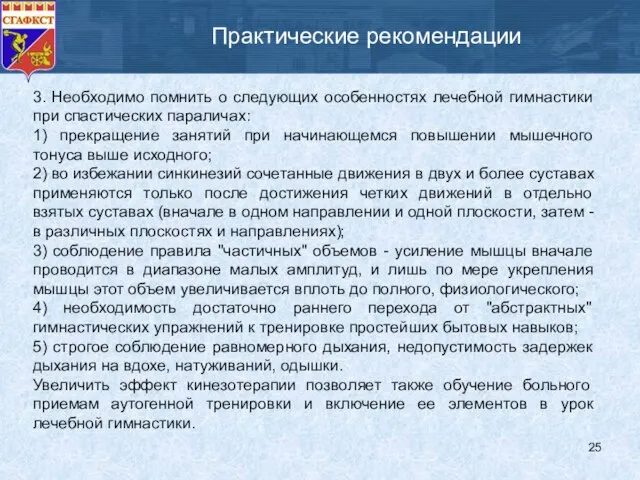 Практические рекомендации 3. Необходимо помнить о следующих особенностях лечебной гимнастики при