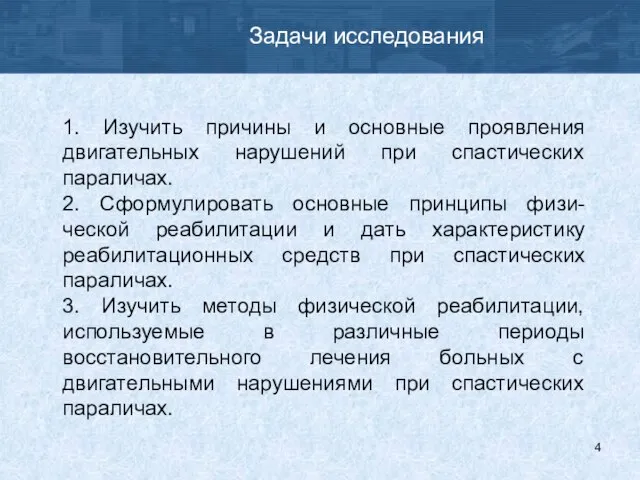 Задачи исследования 1. Изучить причины и основные проявления двигательных нарушений при