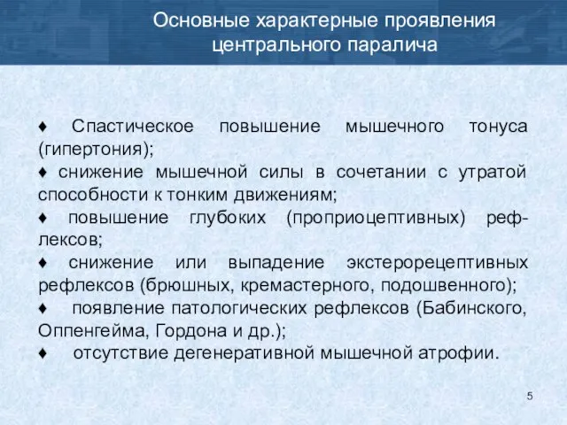 Основные характерные проявления центрального паралича ♦ Спастическое повышение мышечного тонуса (гипертония);