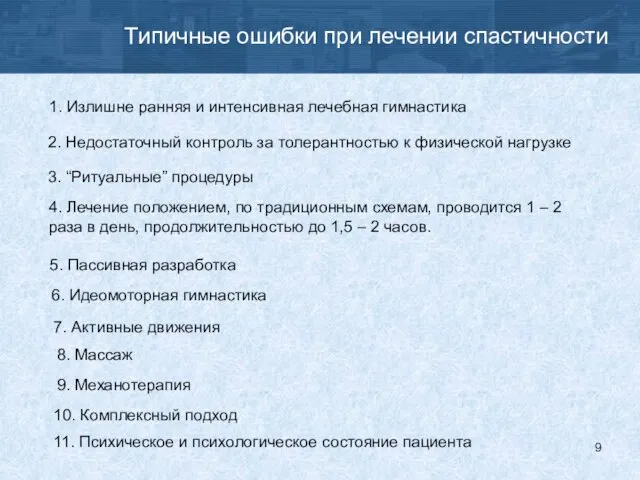 Типичные ошибки при лечении спастичности 1. Излишне ранняя и интенсивная лечебная