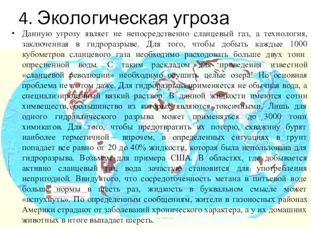 4. Экологическая угроза Данную угрозу являет не непосредственно сланцевый газ, а