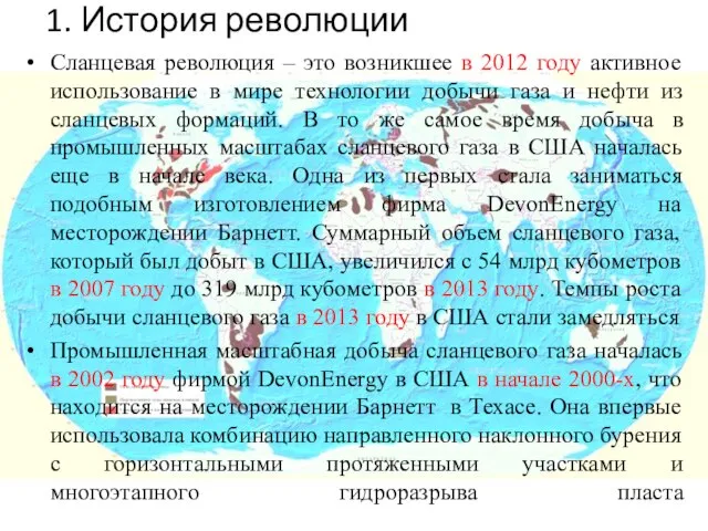 1. История революции Cланцевая революция – это возникшее в 2012 году